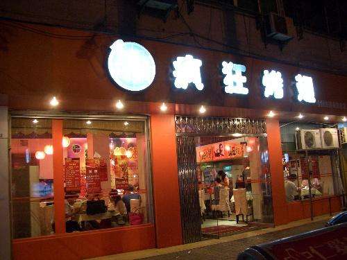 宝丰bt烤翅店