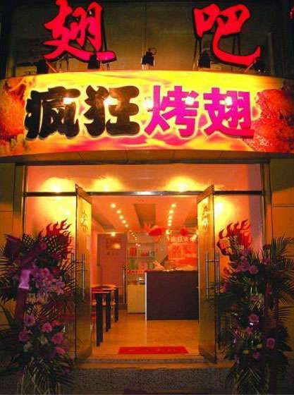 宝丰烤翅