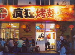 宝丰烤翅中