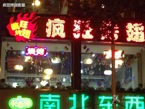 宝丰变态烤翅