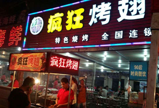 宝丰bt烤翅店