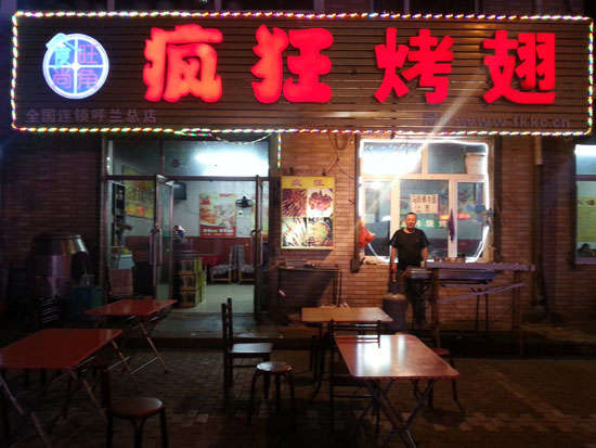 宝丰疯狂烤翅