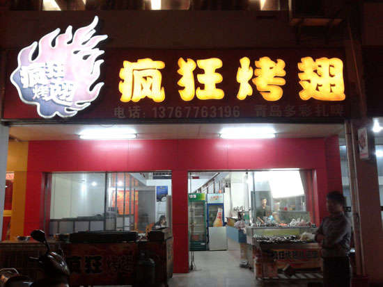 宝丰烤翅培训